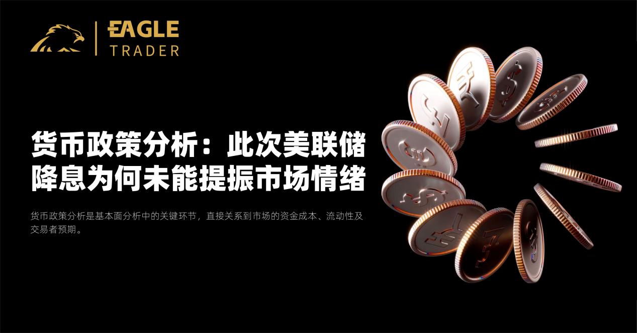 货币政策分析:此次美联储降息为何未能提振市场情绪?