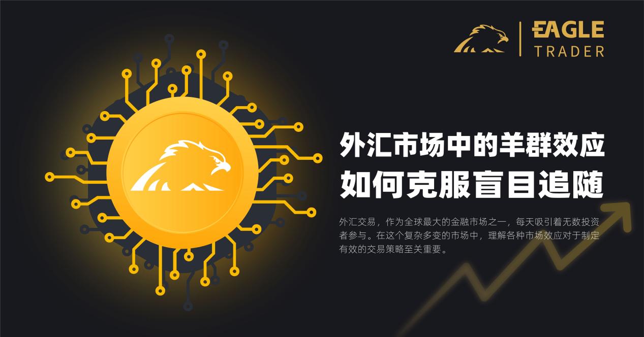 外汇市场中的羊群效应:如何克服盲目追随