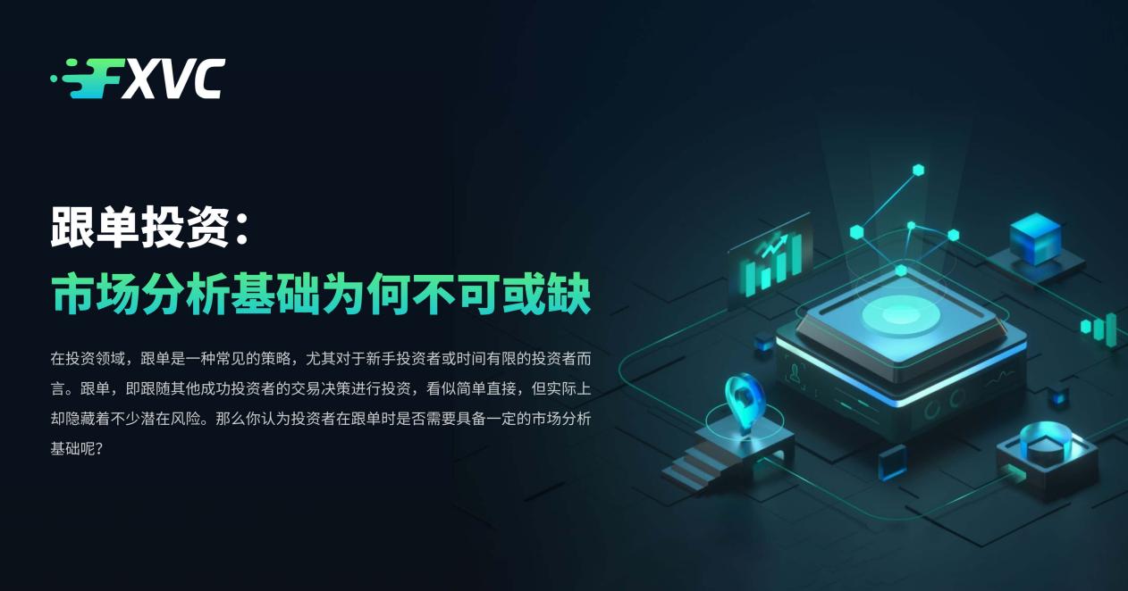 跟单投资:市场分析基础为何不可或缺