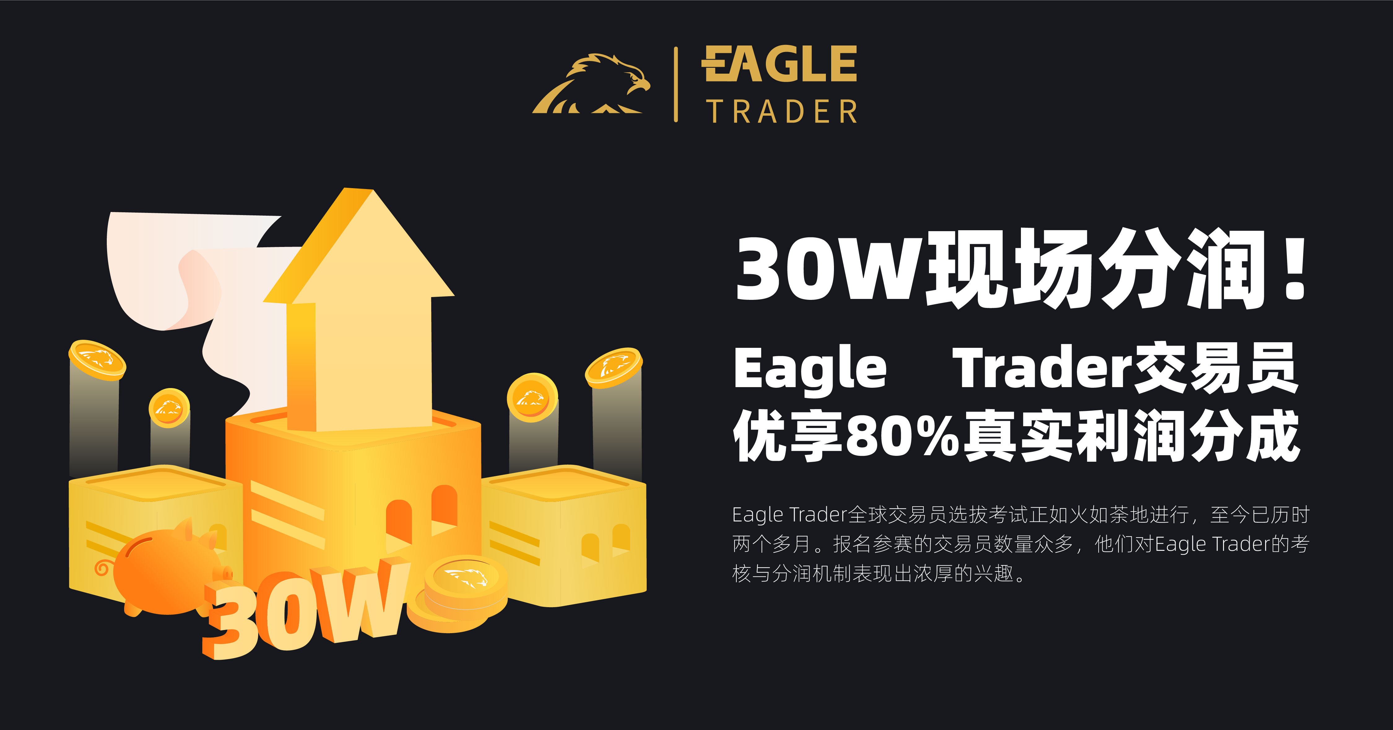 30W现场分润!EagleTrader交易员优享80%真实利润分成!