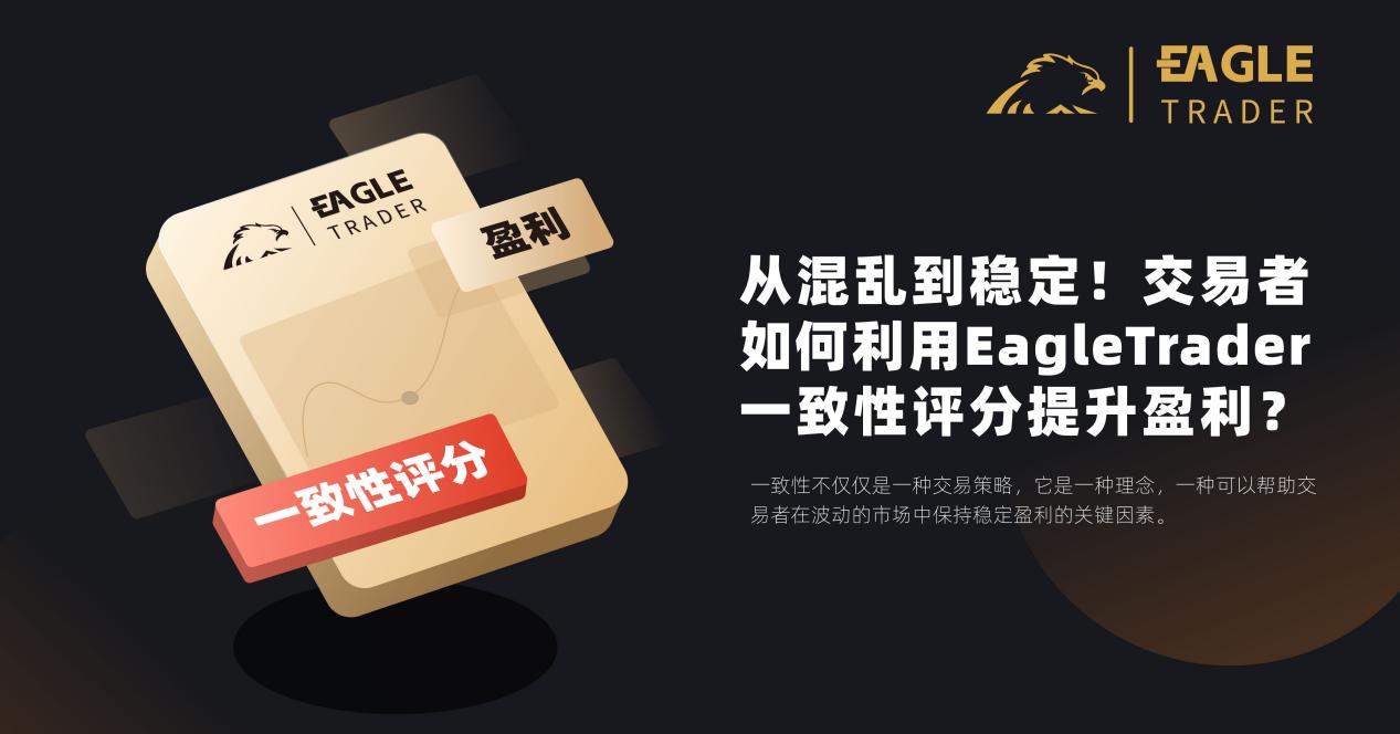 从混乱到稳定!交易者如何利用EagleTrader一致性评分提升盈利?