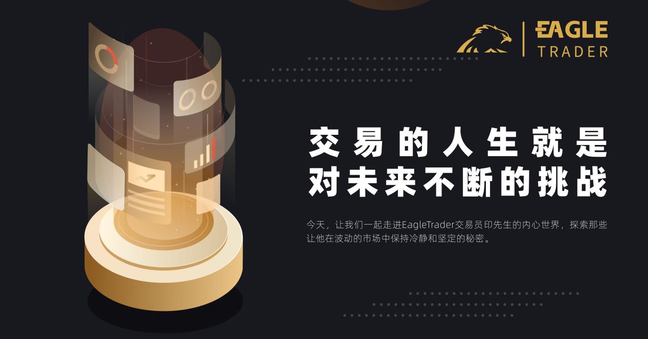 交易的人生就是对未来不断的挑战!