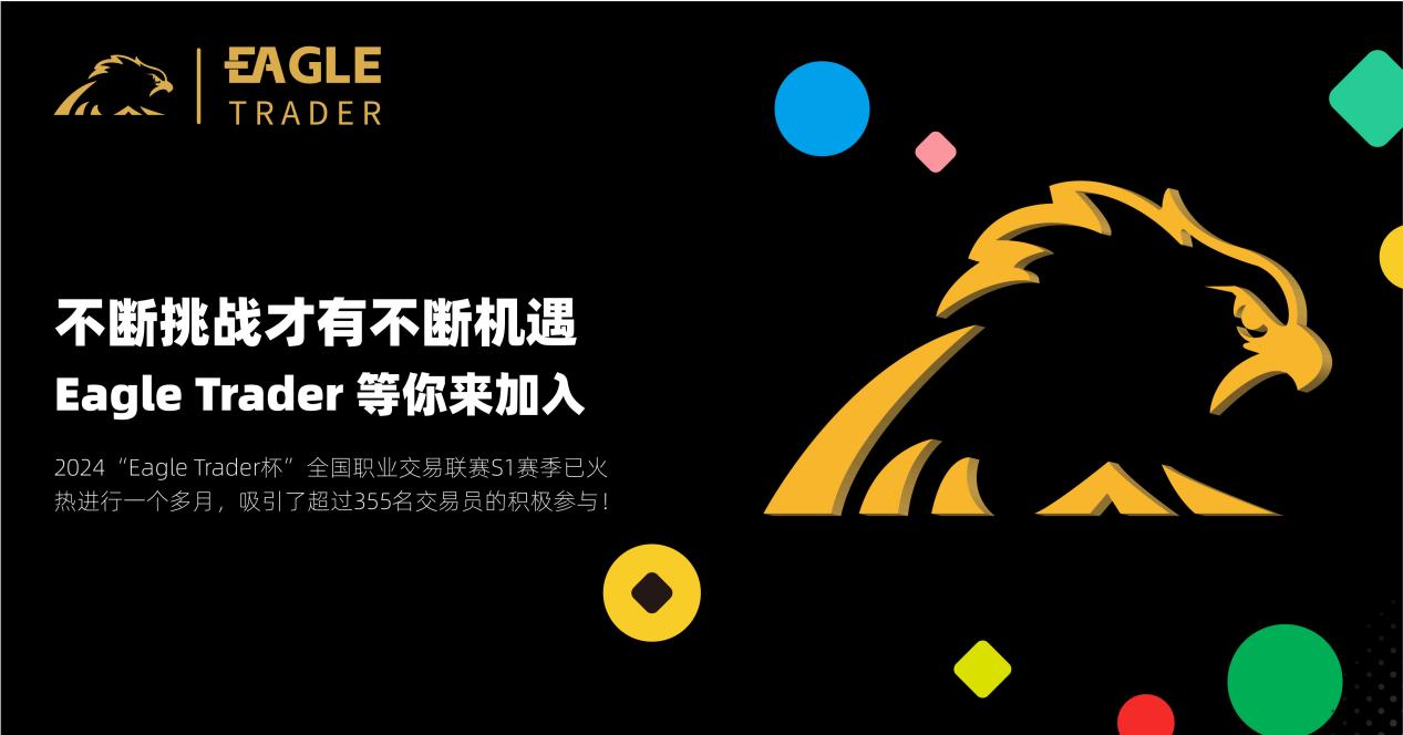 不断挑战才有不断机遇!EagleTrader等你来加入