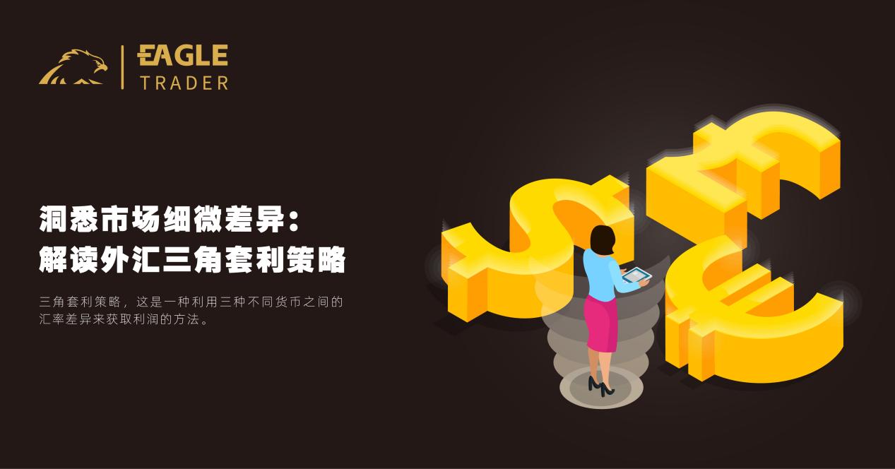 洞悉市场细微差异:解读外汇三角套利策略
