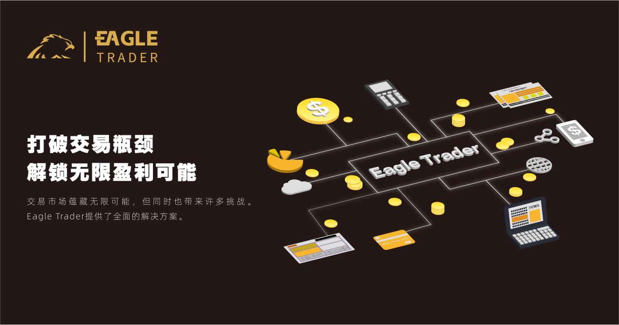 EagleTrader:打破交易瓶颈,解锁无限盈利可能