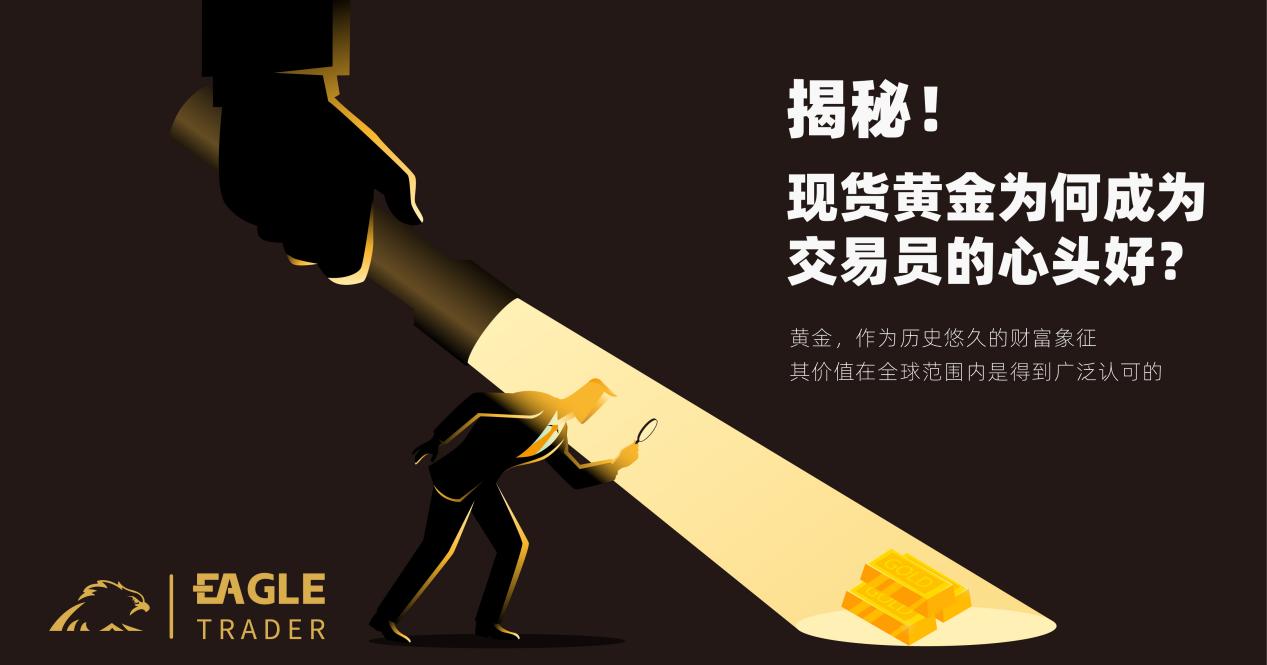 揭秘!现货黄金为何成为交易员的心头好?