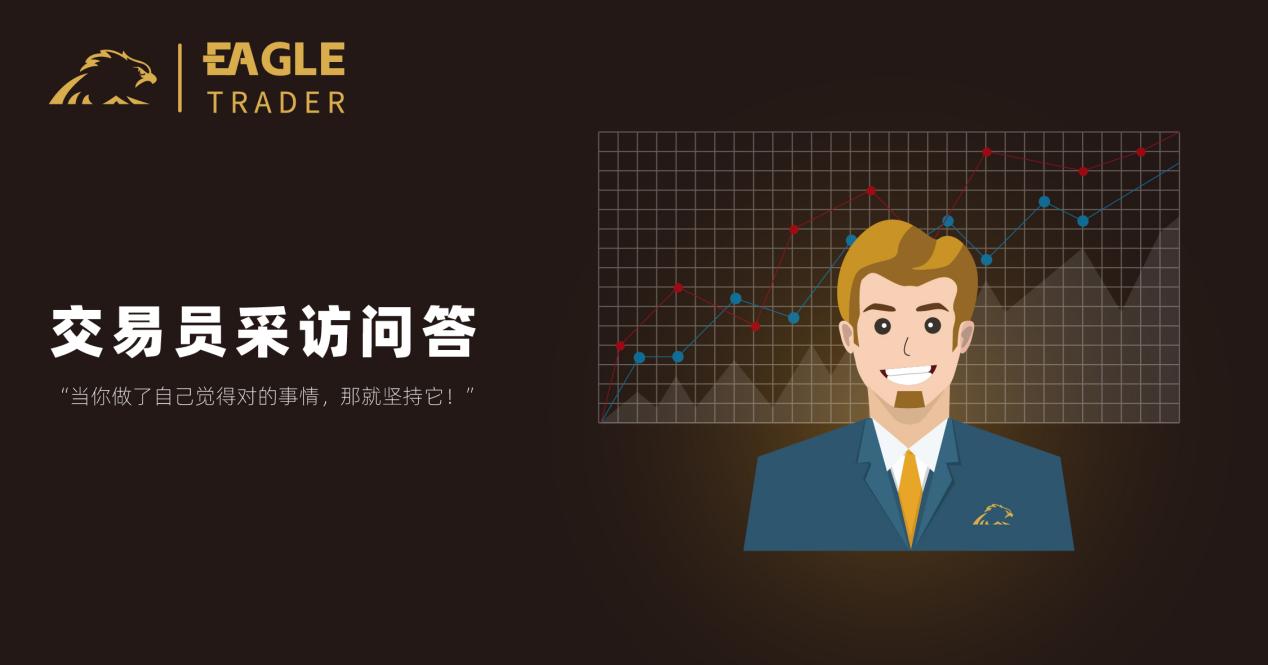 交易员采访问答:“当你做了自己觉得对的事情,那就坚持它!”