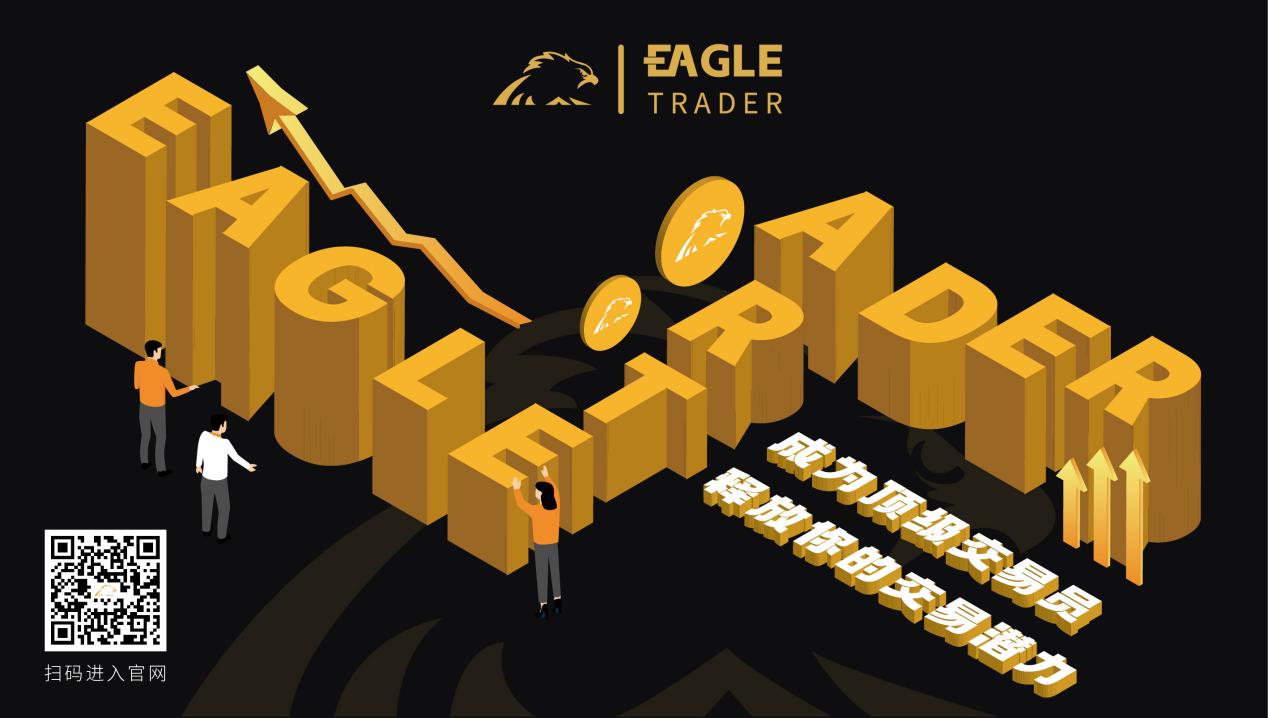 挑战自我,征服市场!EagleTrader全球最受欢迎的交易员选拔考试等你加入!