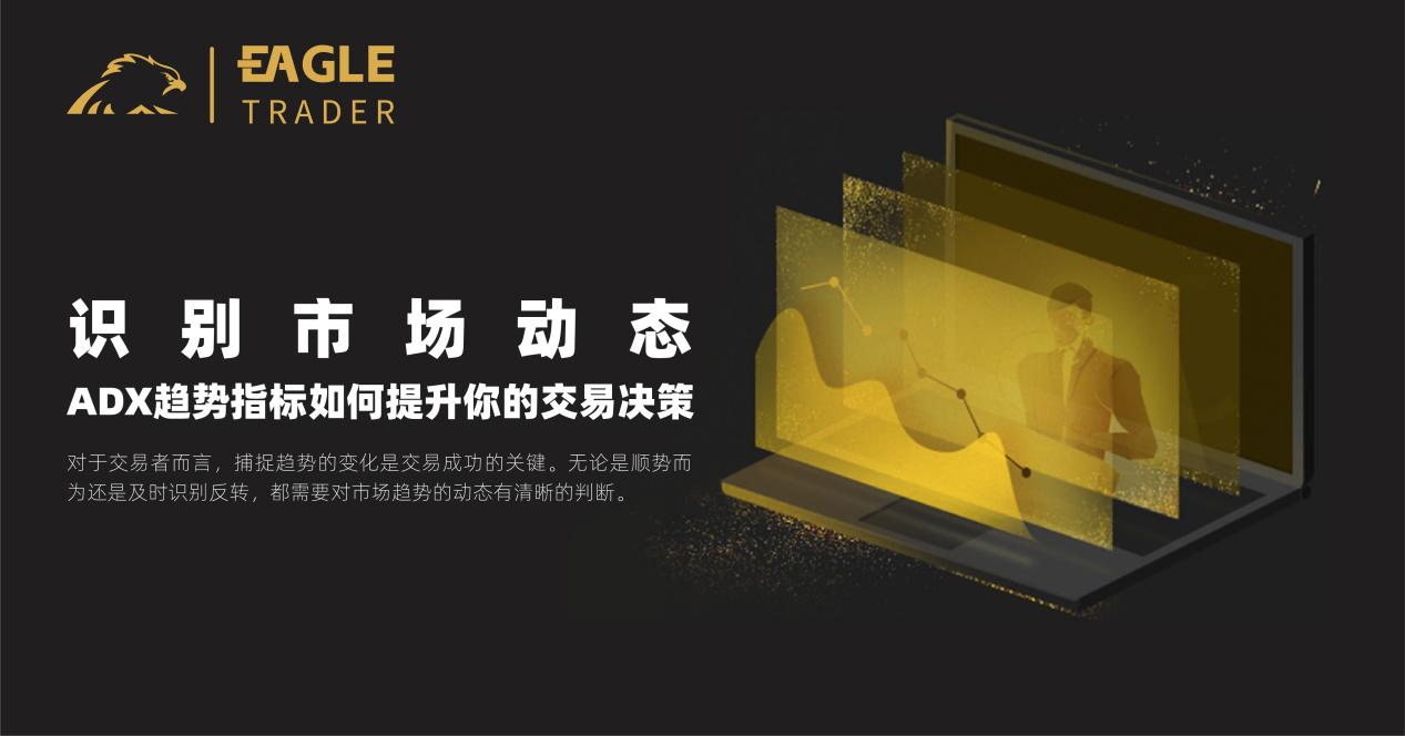 Eagletrader外汇交易员考核:ADX趋势指标如何提升你的交易决策