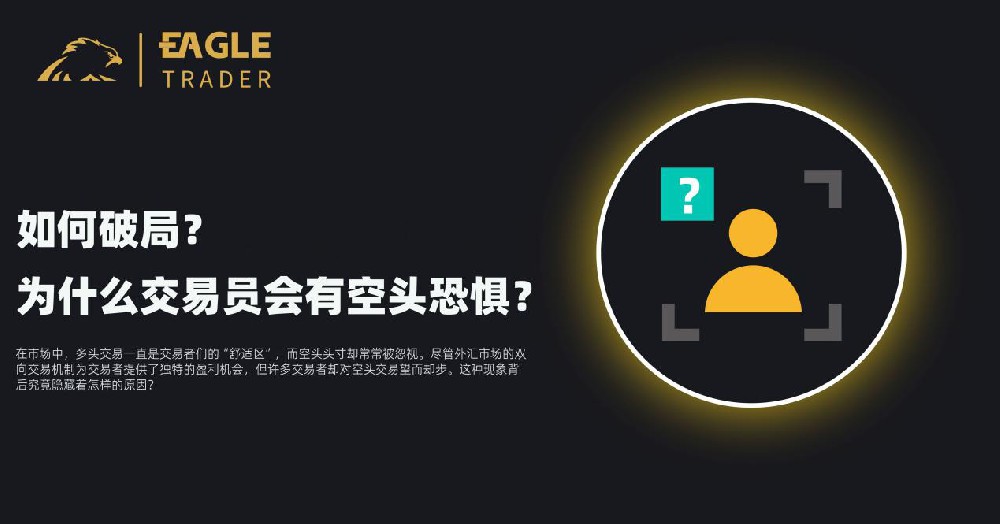 Eagletrader:为什么交易员会有空头恐惧?如何破局