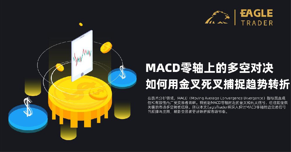 EagleTrader深入探讨:MACD零轴上的多空对决!如何用金叉死叉捕捉趋势转折