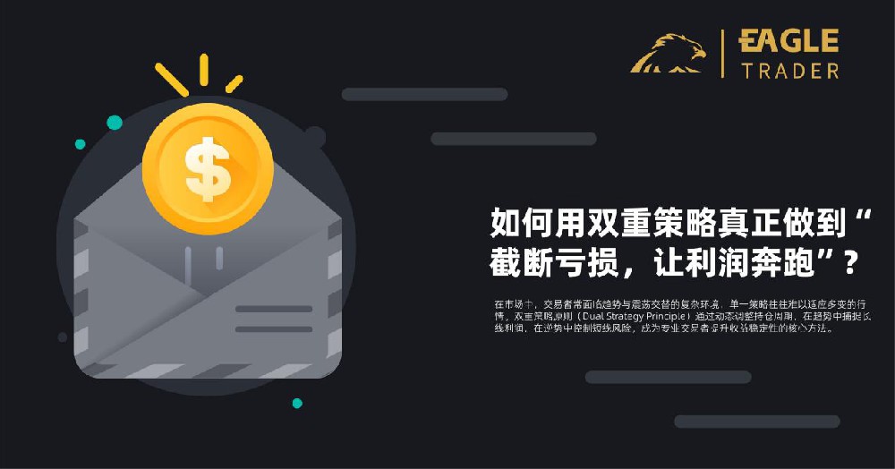 EagleTrader外汇交易员:如何用双重策略真正做到“截断亏损,让利润奔跑”