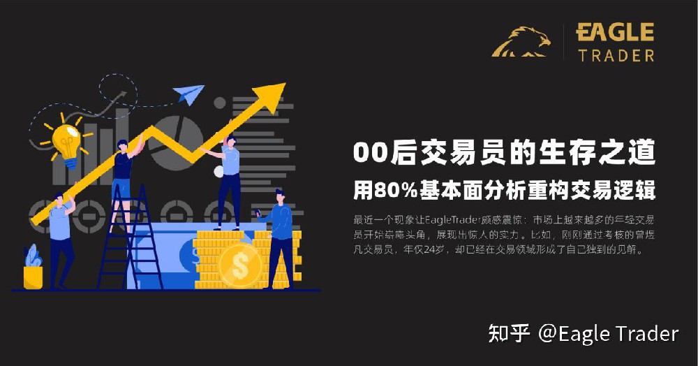 00后交易员的生存之道:用80%基本面分析重构交易逻辑!