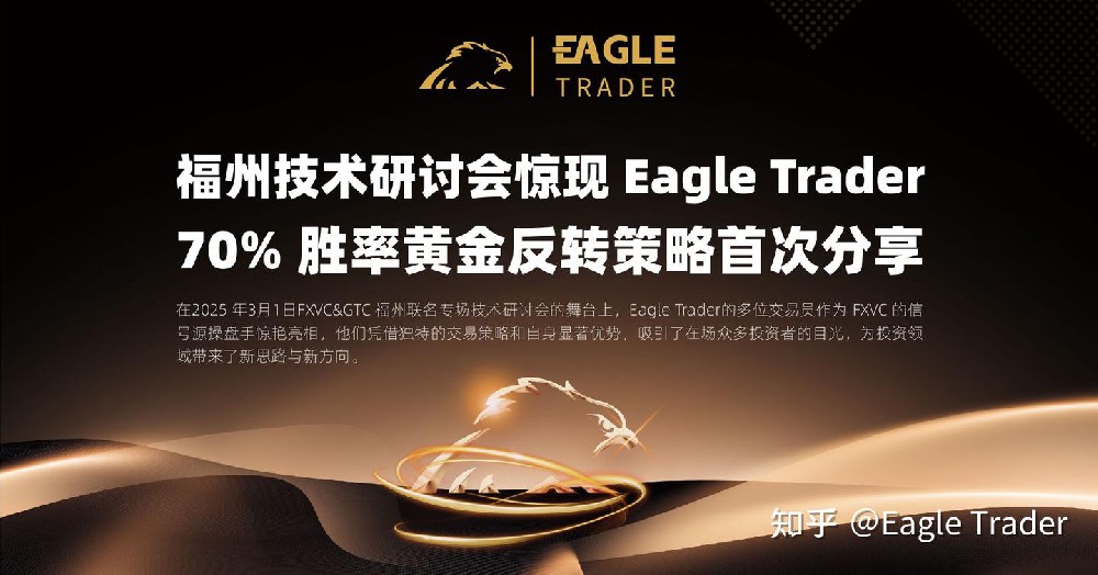 Eagle Trader交易员惊现福州技术研讨会 !分享70% 胜率黄金策略首次