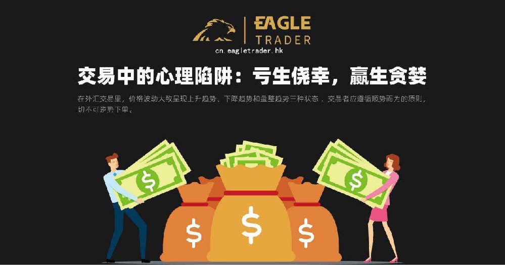 Eagletrader交易员分享交易中的心理陷阱:亏生侥幸,赢生贪婪