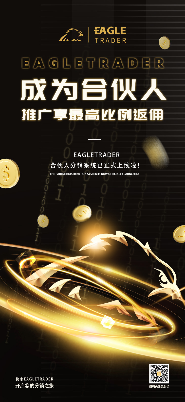 EagleTrader合伙人分销系统正式上线!推广享最高返佣比例