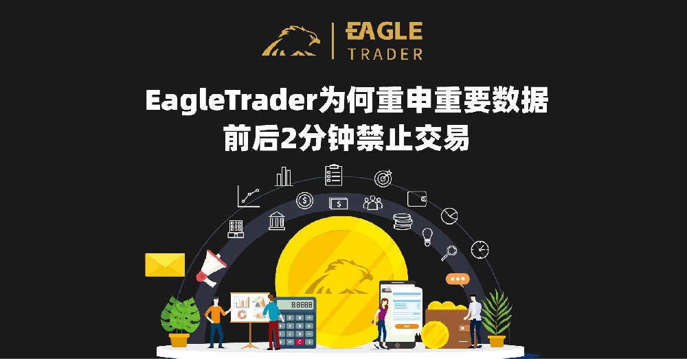 EagleTrader为何重申重要数据前后2分钟禁止交易?