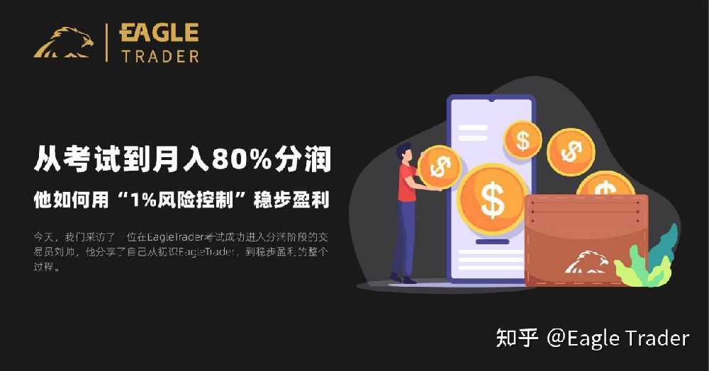 从考试到月入80%分润,他如何用“1%风险控制”稳步盈利?
