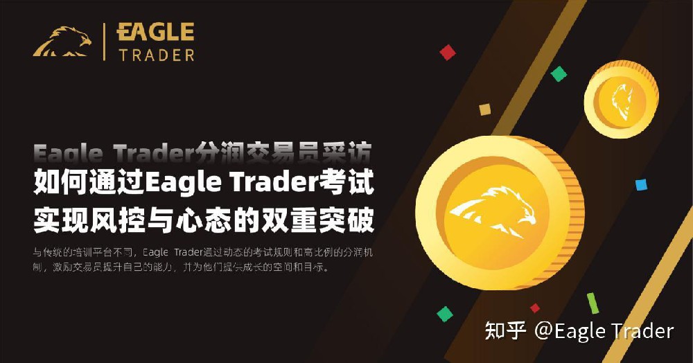 如何通过Eagle Trader考试实现风控与心态的双重突破?