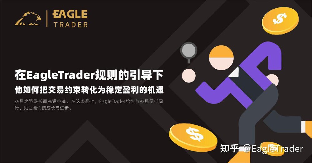 在EagleTrader规则下,他如何把交易约束转化为稳定盈利的机遇