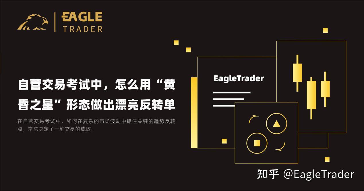 EagleTrader自营交易考试中,怎么用“黄昏之星”形态做出漂亮反转单?