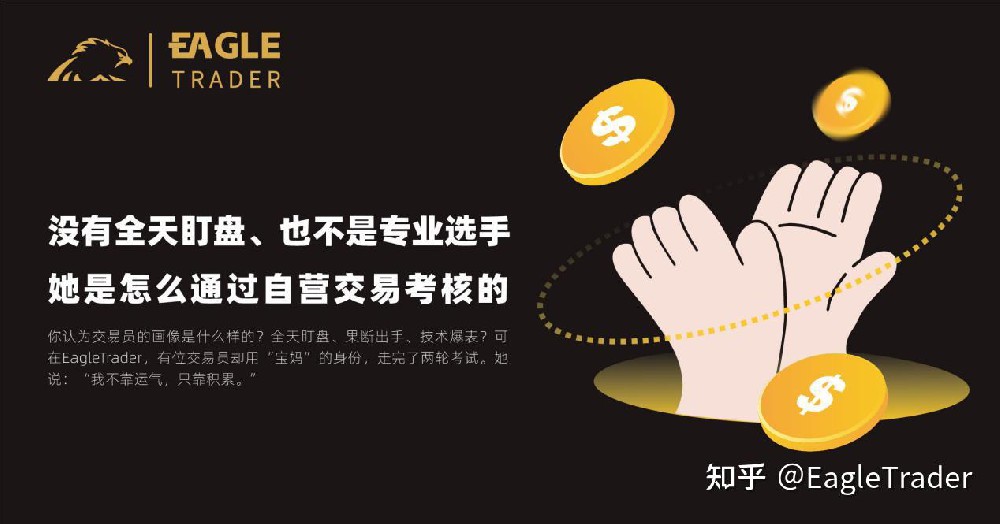 没有全天盯盘、也不是专业选手,她是怎么通过EagleTrader自营交易考核