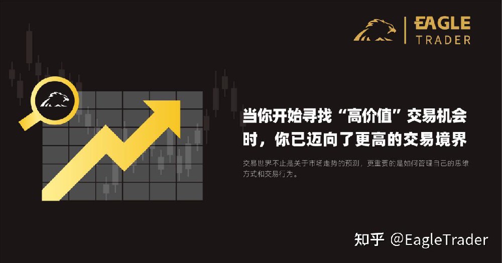 当你开始寻找“高价值”交易机会时,你已迈向了更高的交易境界