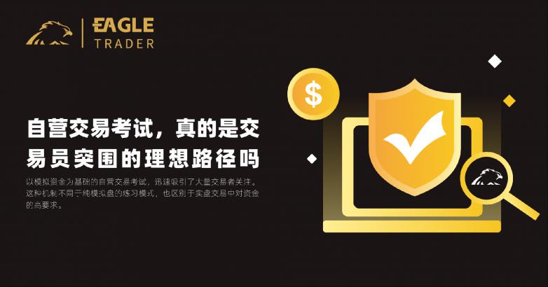 EagleTrader自营交易考试,真的是交易员突围的理想路径吗