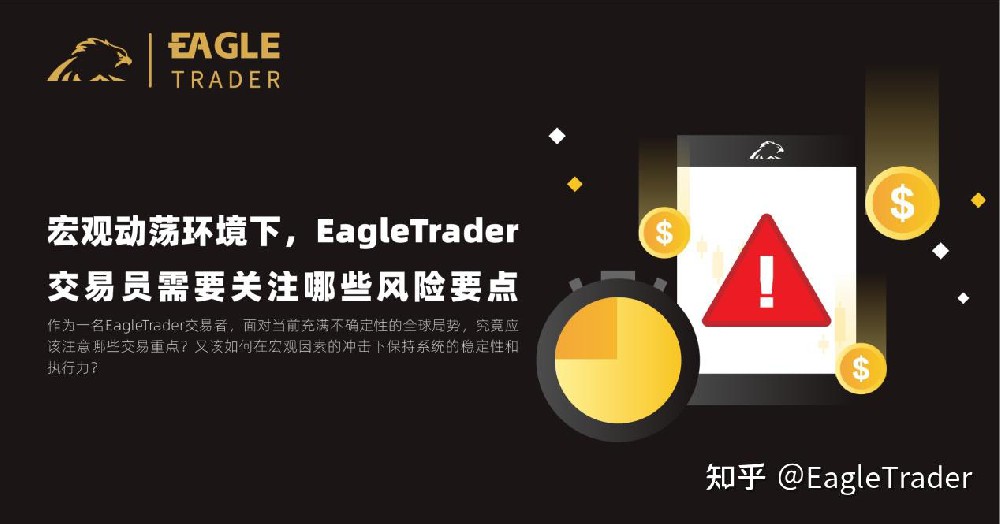 宏观动荡环境下,EagleTrader交易员需要关注哪些风险要点?
