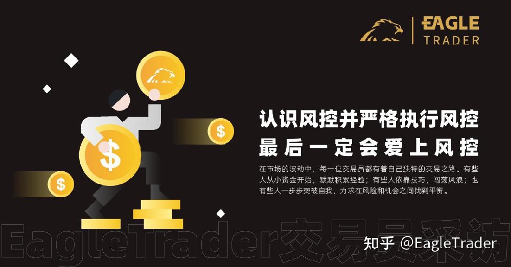 EagleTrader采访 |认识风控并严格执行风控,最后一定会爱上风控