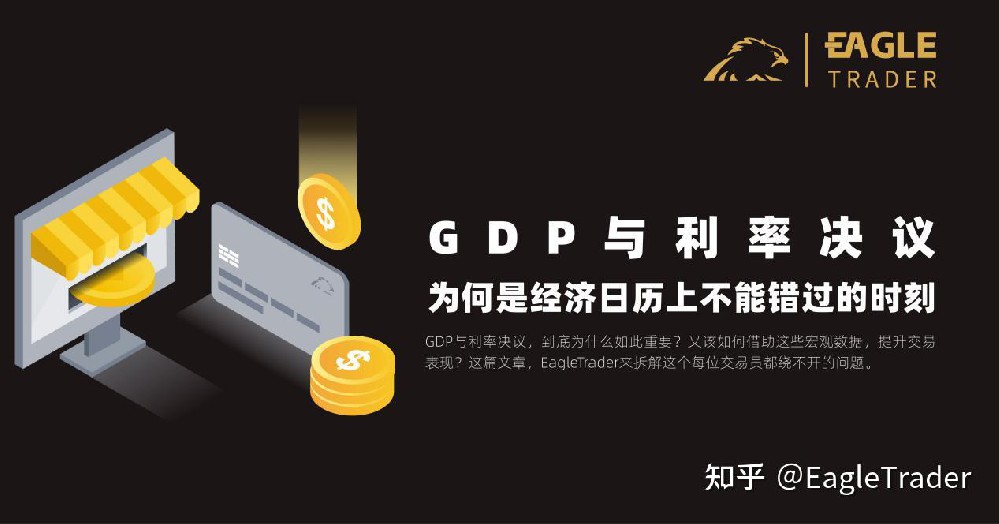 GDP与利率决议,为何是EagleTrader经济日历上不能错过的时刻?