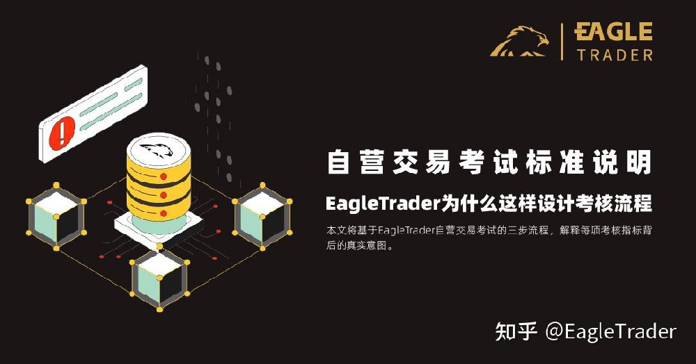 自营交易考试标准说明:EagleTrader为什么这样设计考核流程?