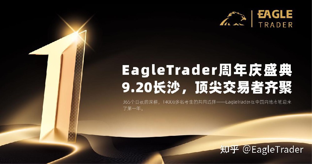 EagleTrader周年庆盛典|9.20长沙,顶尖交易者齐聚,诚邀您共赴