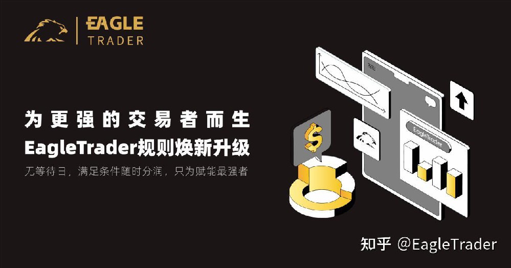 为更强的交易者而生!EagleTrader规则焕新升级
