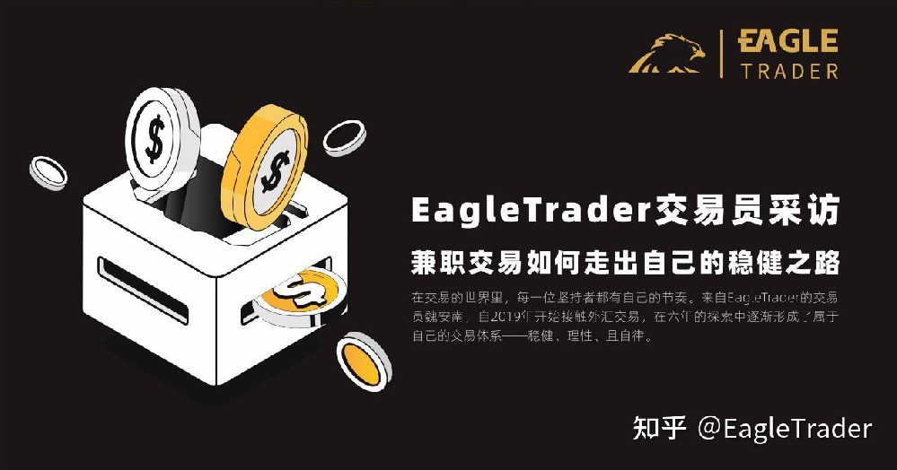 EagleTrader交易员采访|兼职交易如何走出自己的稳健之路?