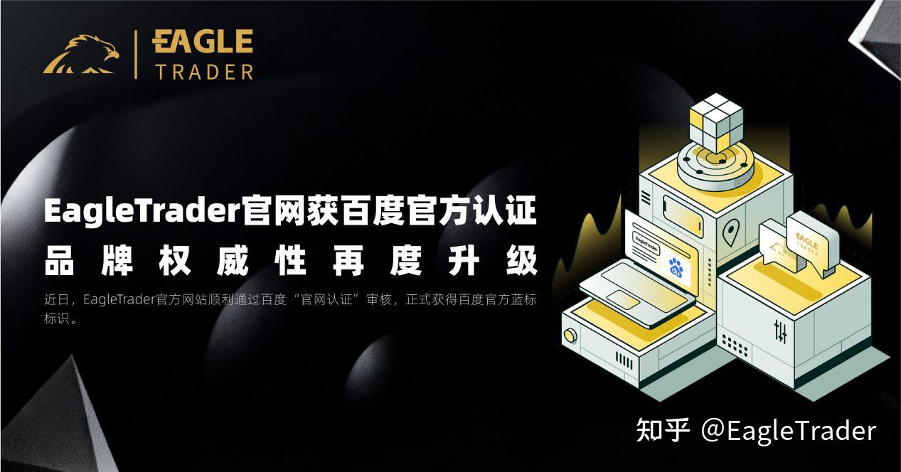 EagleTrader官网获百度官方认证,品牌权威性再度升级