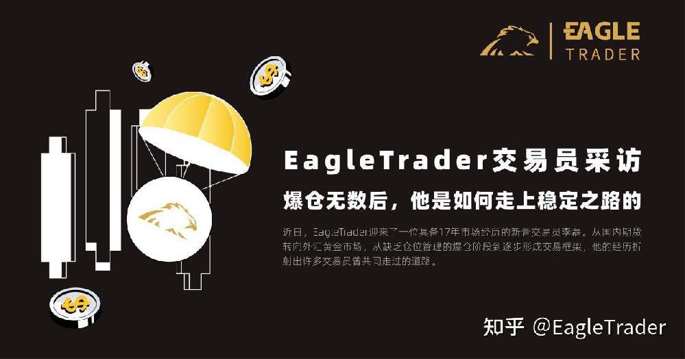EagleTrader交易员采访|爆仓无数后,他是如何走上稳定之路的