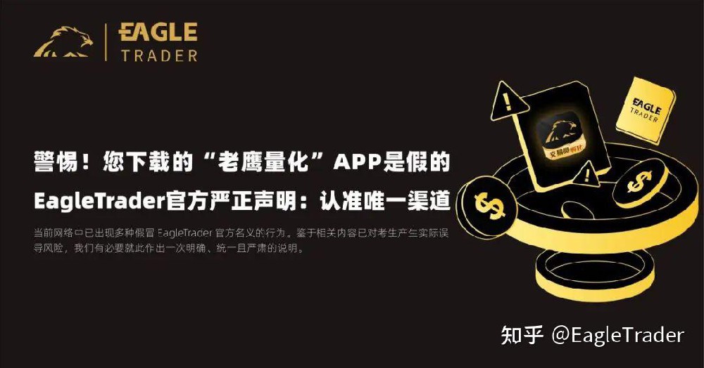 警惕!您下载的“老鹰量化”APP是假的!EagleTrader官方严正声明