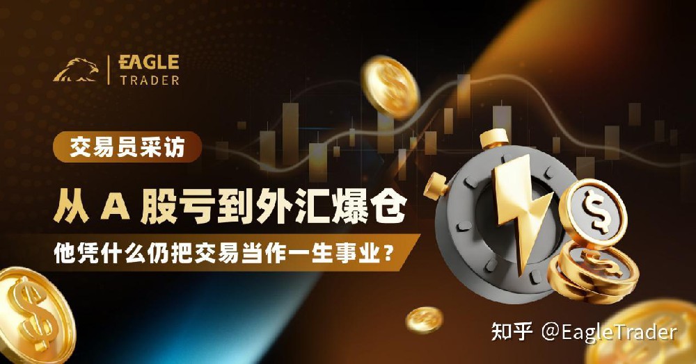 从 A 股亏到外汇爆仓,他凭什么仍把交易当作一生事业?