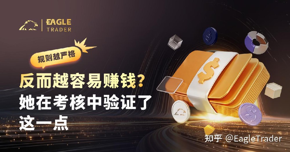 规则越严格,反而越容易赚钱?她在考核中验证了这一点
