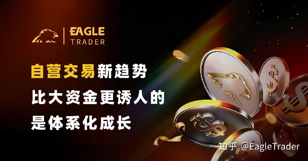 自营交易新趋势：比大资金更诱人的，是体系化成长