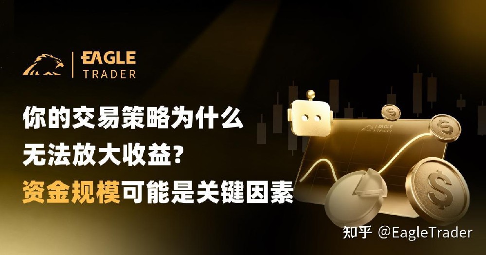 你的交易策略为什么无法放大收益?资金规模可能是关键因素
