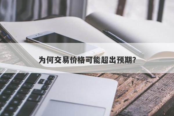 为何交易价格可能超出预期?