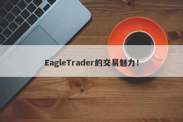 EagleTrader的交易魅力!